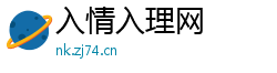 入情入理网 入情入理网